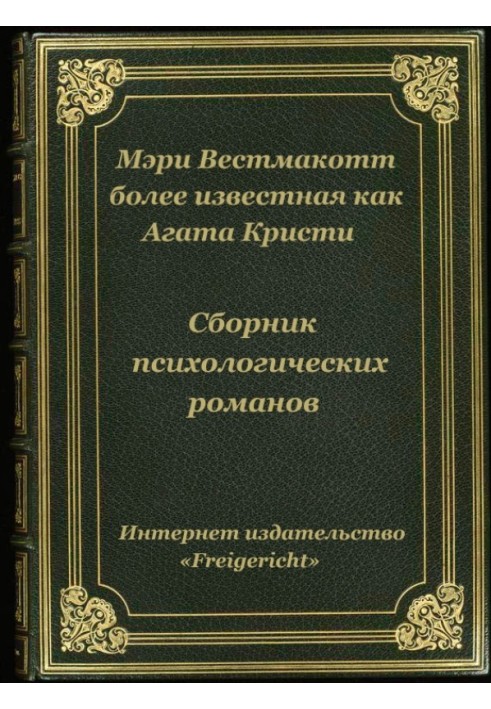 Психологічні романи Агати Крісті (Мері Вестмакотт)