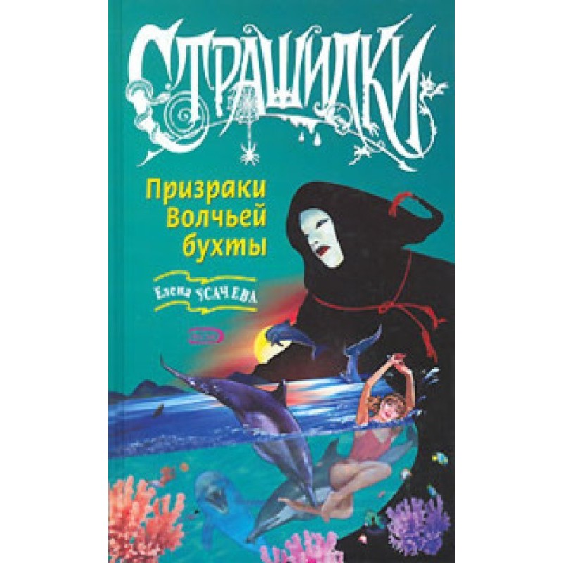 Привиди Вовчої бухти