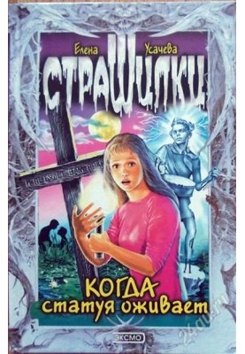 Коли статуя оживає