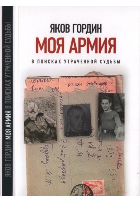 Моя армия. В поисках утраченной судьбы