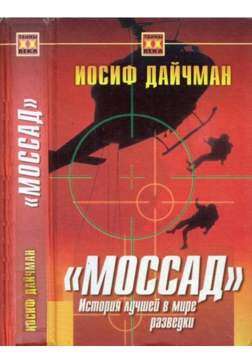 Мосад. Історія найкращої у світі розвідки