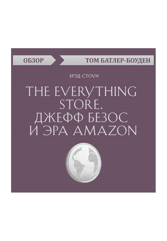 The Everything store. Джеф Безос і ера Amazon. Брэд Стоун (огляд)