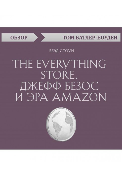 The Everything store. Джеф Безос і ера Amazon. Брэд Стоун (огляд)