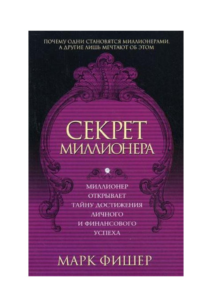 Секрет миллионера