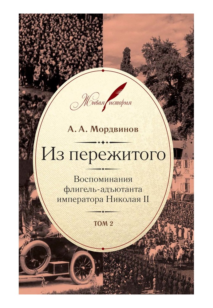 Із пережитого. Спогади флігеля-ад'ютанта імператора Миколи II. Том 2