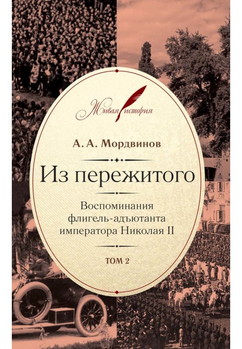 From the experience. Memoirs of the aide-de-camp of Emperor Nicholas II. Volume 2