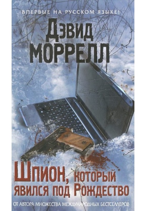 Шпигун, який з'явився під Різдво