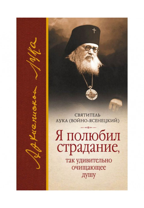 Я полюбив страждання, що так напрочуд очищає душу (збірка)