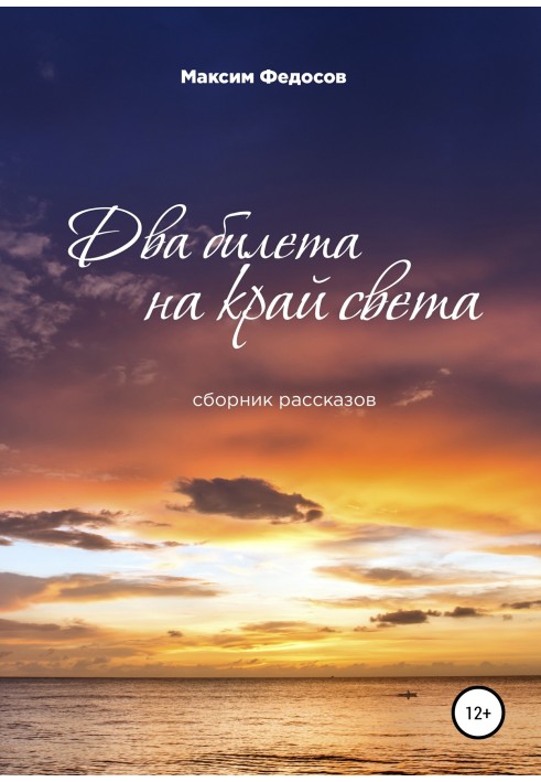 Два квитки на край світу. Збірка оповідань