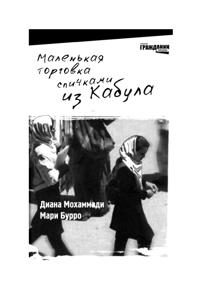 Маленька торгівля сірниками з Кабулу