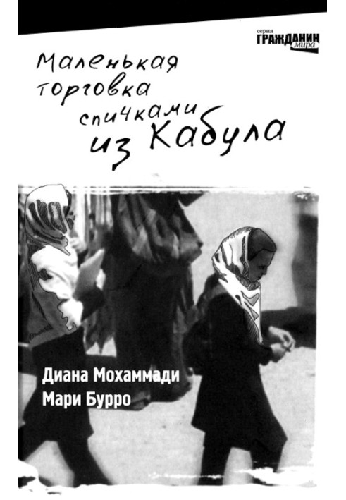 Маленька торгівля сірниками з Кабулу