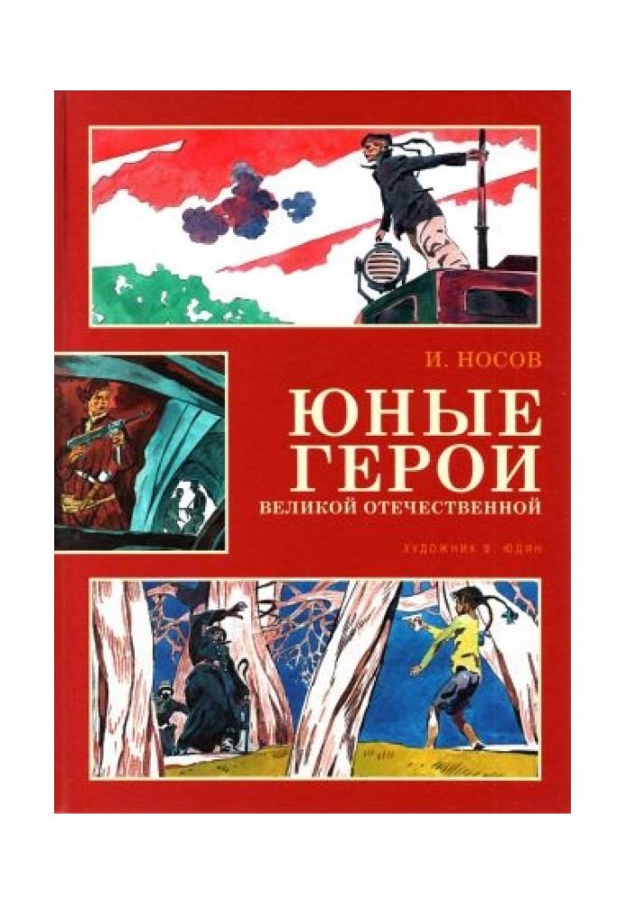 Юні герої Великої Вітчизняної