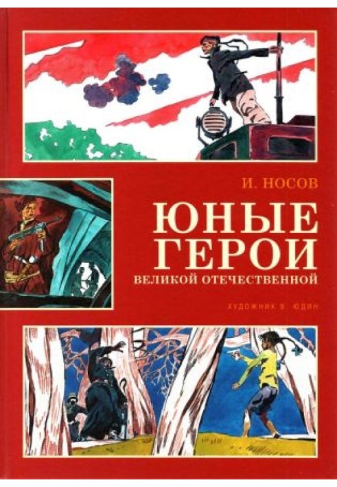 Юні герої Великої Вітчизняної