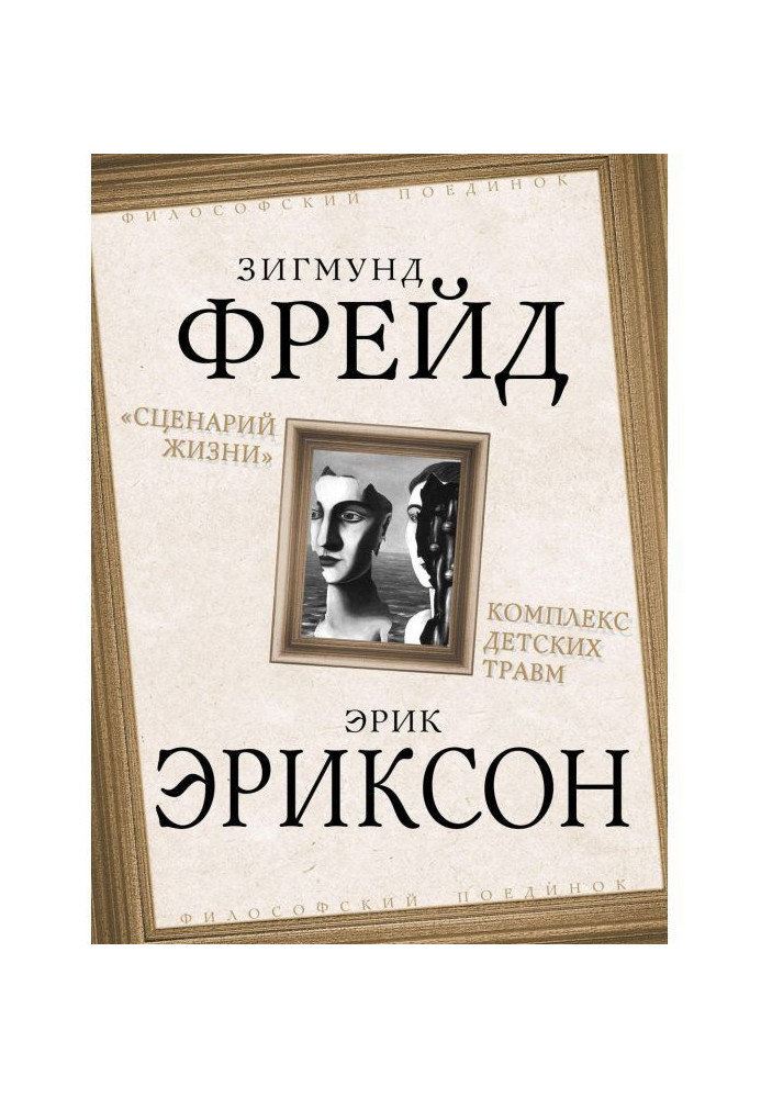 "Сценарій життя". Комплекс дитячих травм (збірка)