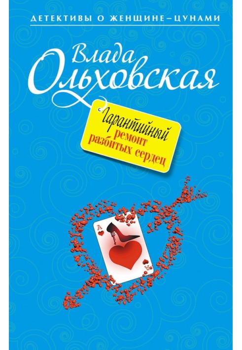 Гарантійний ремонт розбитих сердець