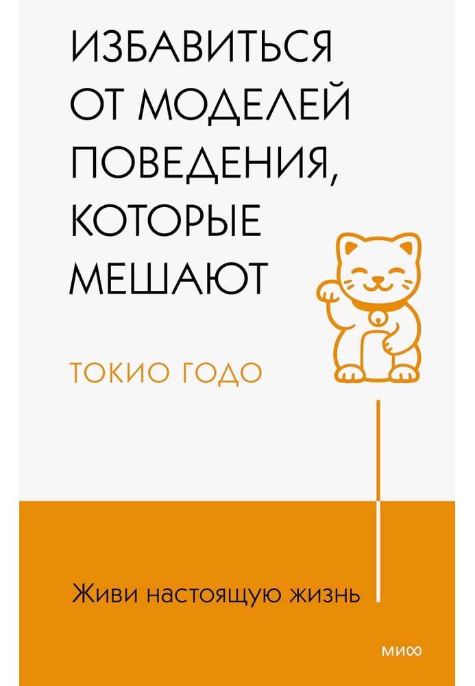 Живи настоящую жизнь. Избавиться от моделей поведения, которые мешают