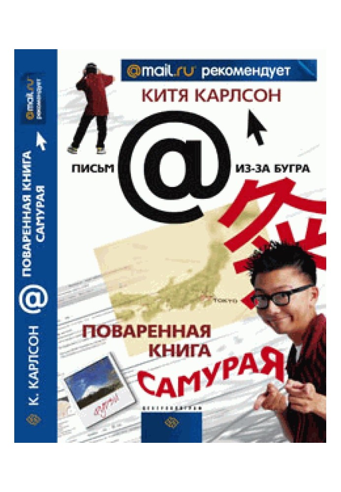 Поварена книга Самурая або Чорт Ті Що, а не книга про Японію