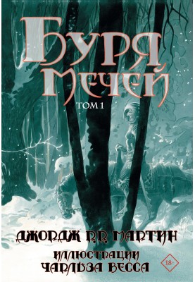Буря мечів. Том 1