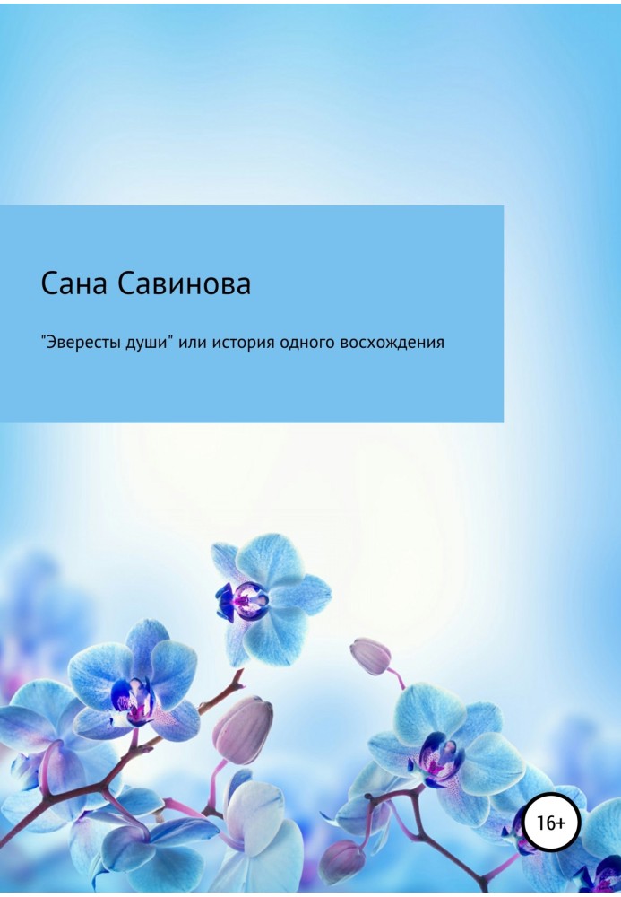 «Еверести душі», або Історія одного сходження