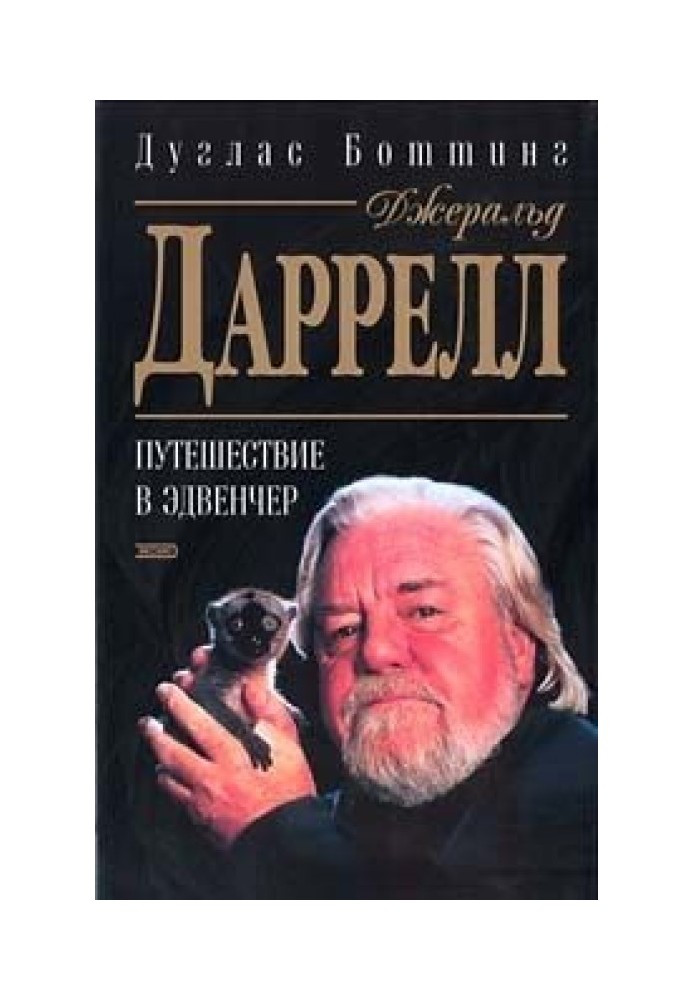 Джеральд Даррелл. Путешествие в Эдвенчер