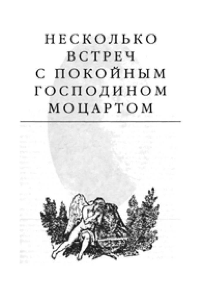 Несколько встреч с покойным господином Моцартом