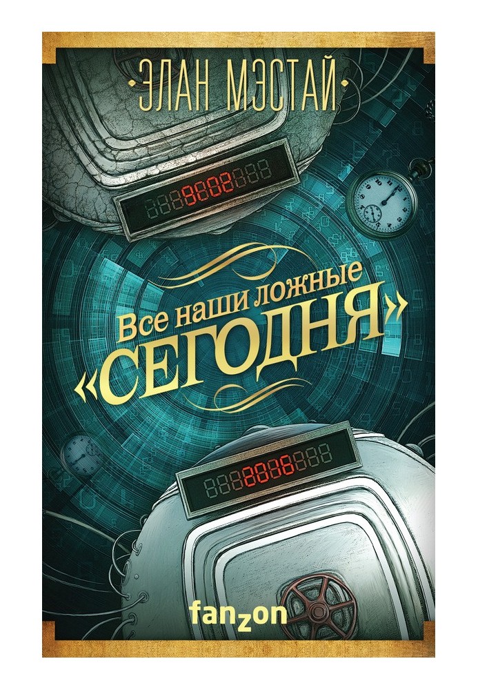 Все наши ложные «сегодня»