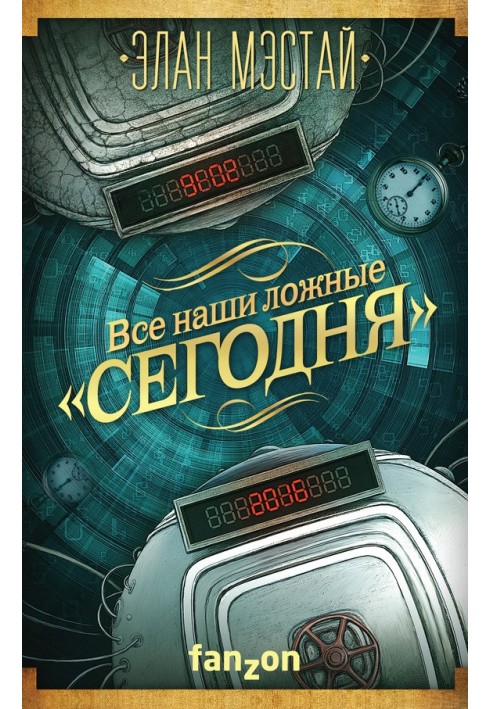 Все наши ложные «сегодня»