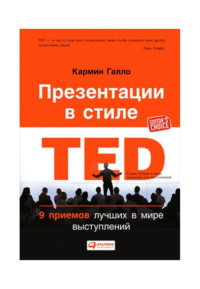 Презентации в стиле TED. 9 приемов лучших в мире выступлений