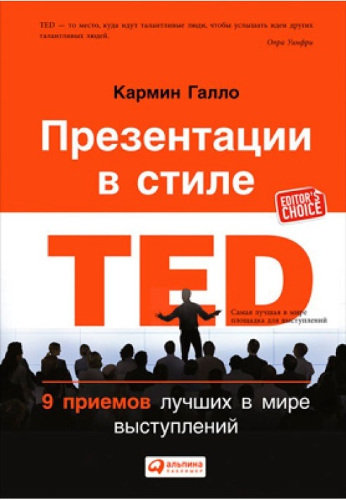 Презентации в стиле TED. 9 приемов лучших в мире выступлений