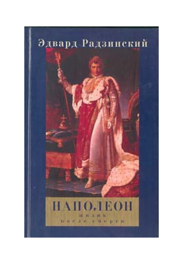 Наполеон: Життя після смерті