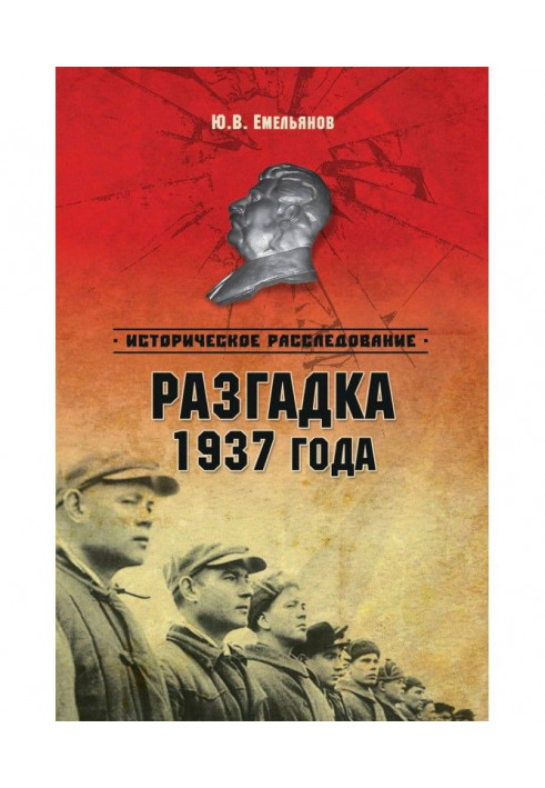 Разгадка 1937 года