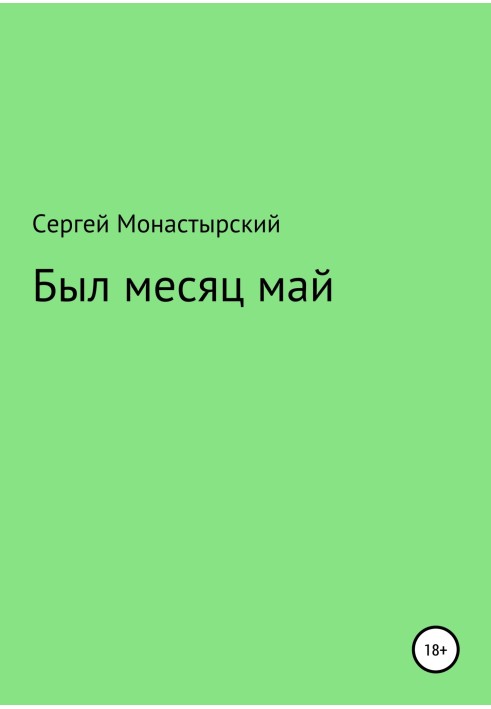 Был месяц май