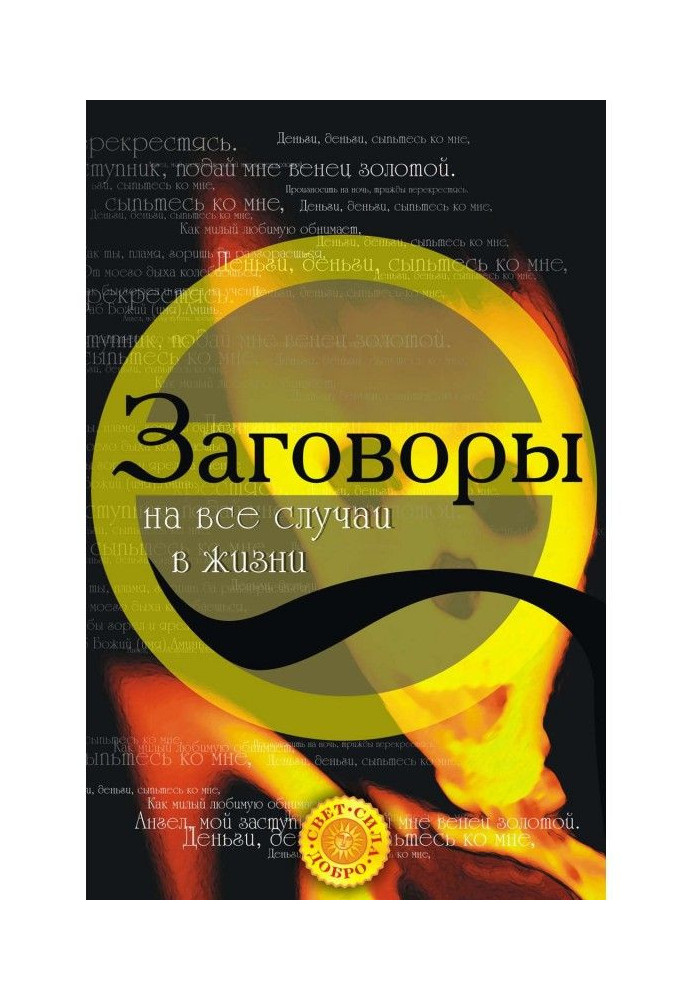 Змови на усі випадки життя