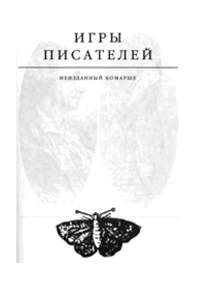 Ігри письменників. Невиданий Бомарше