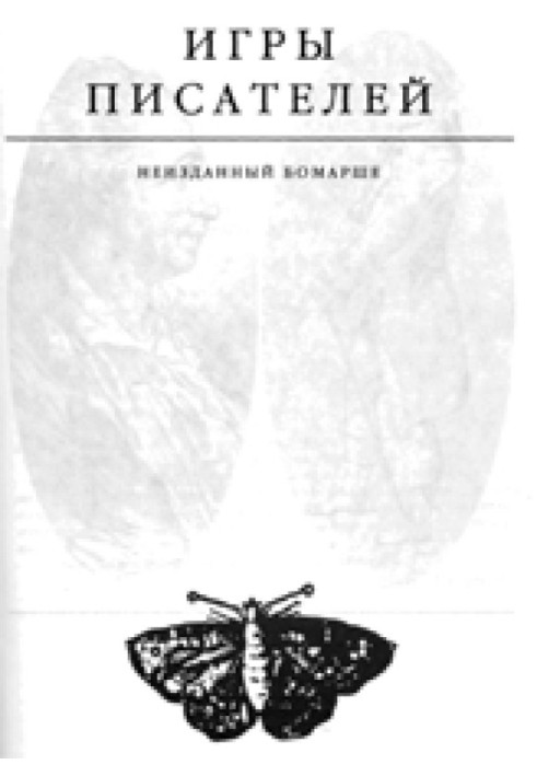 Ігри письменників. Невиданий Бомарше