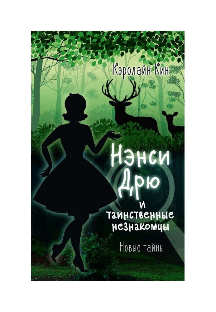 Nancy Дрю and mysterious strangers