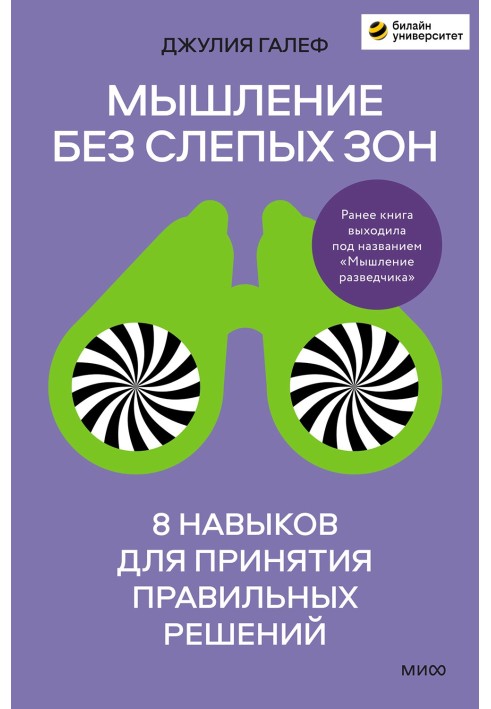 Мислення без сліпих зон. 8 навичок для прийняття правильних рішень