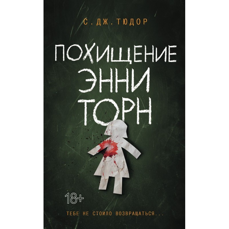 Викрадення Енні Торн