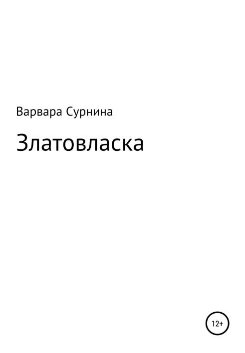 Золотовласка