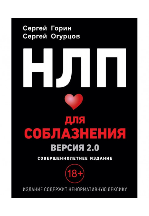 НЛП для соблазнения. Версия 2.0. Совершеннолетнее издание