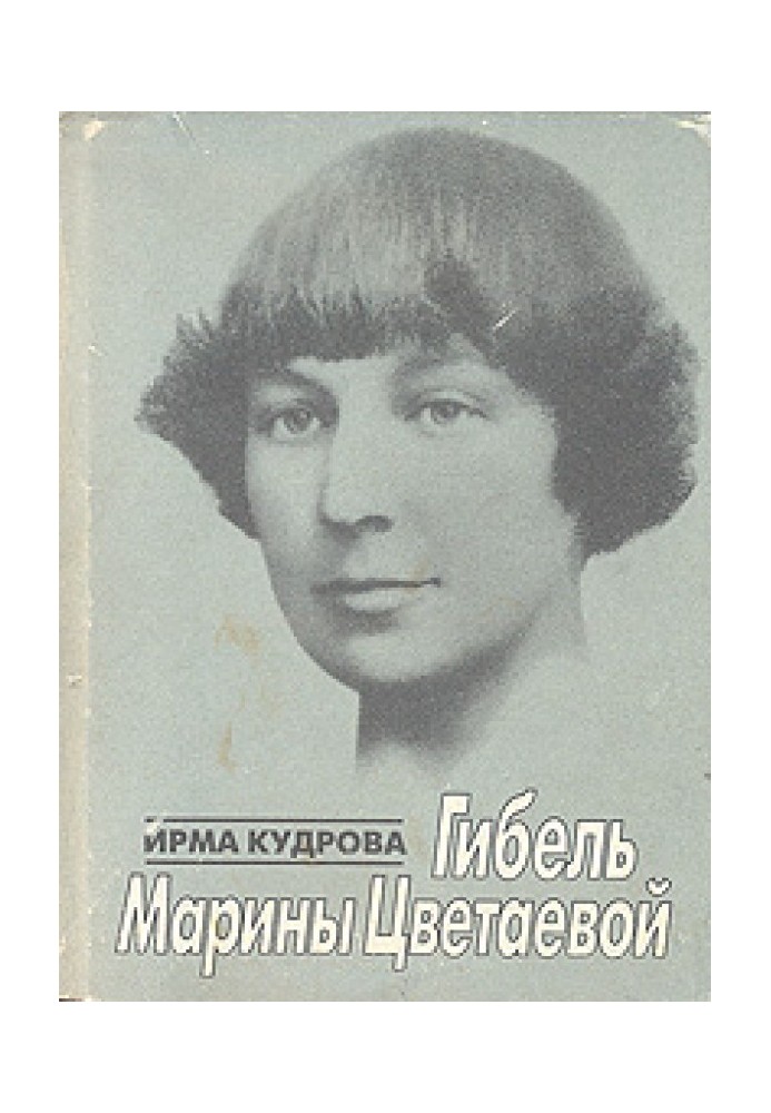 Death of Marina Tsvetaeva