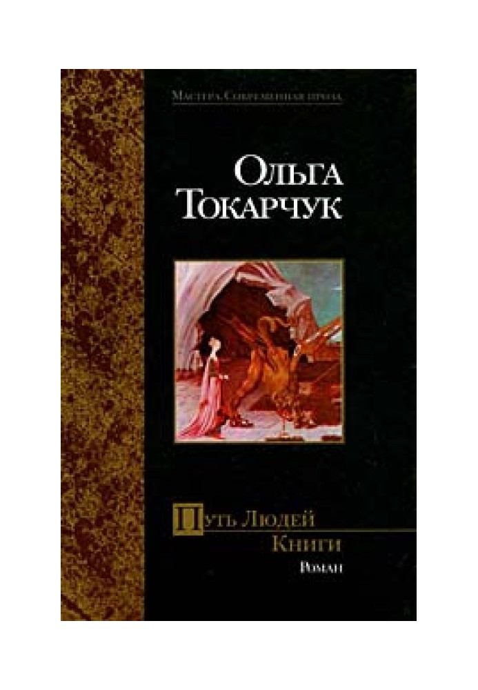 Путь Людей Книги