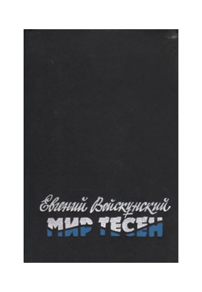 Мир тесен