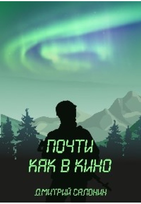 Почти как в кино