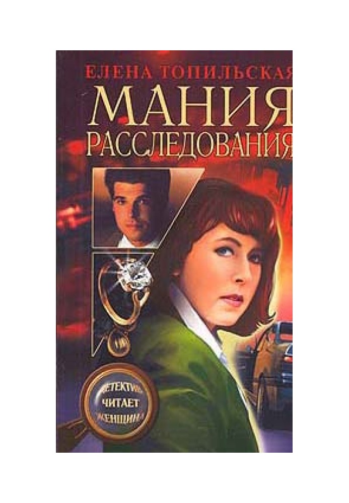 Мания расследования