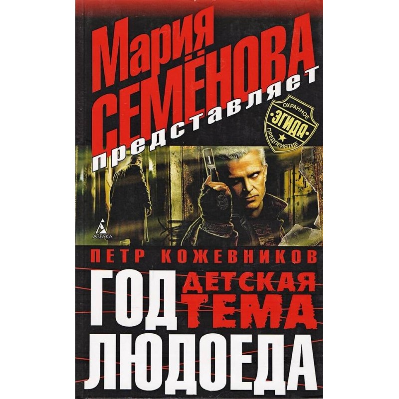 Год Людоеда. Детская тема