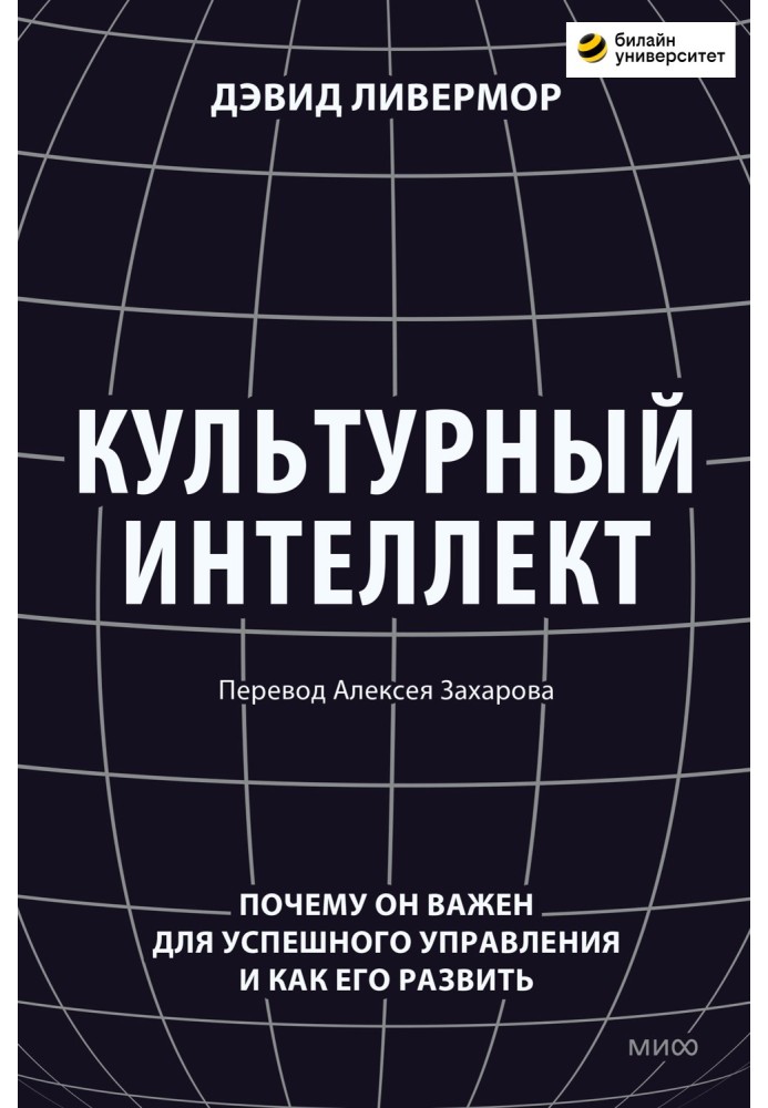 Культурный интеллект. Почему он важен для успешного управления и как его развить