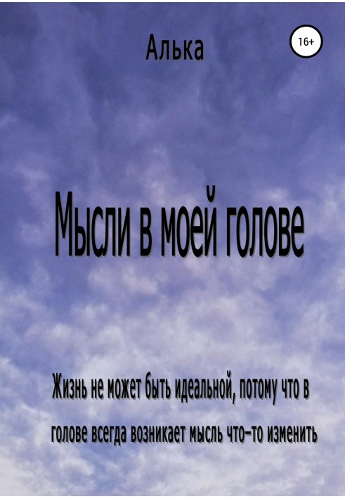 Мысли в моей голове