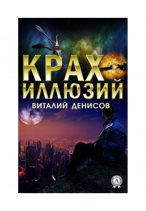 Крах иллюзий