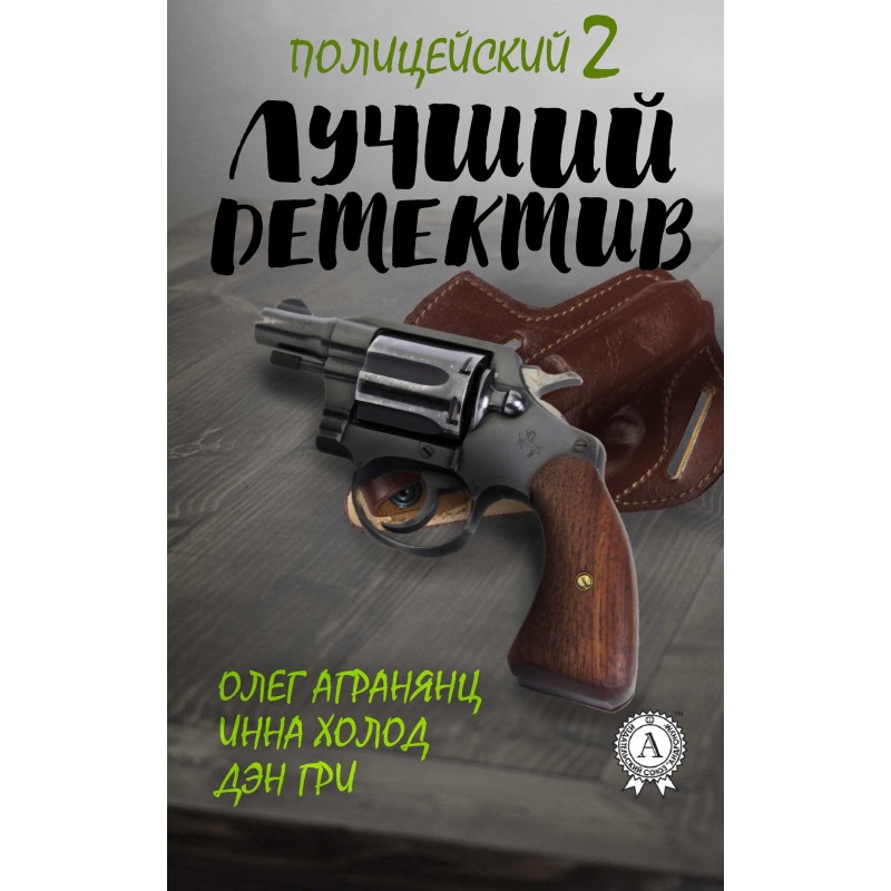 Лучший полицейский детектив...